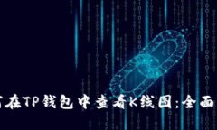 如何在TP钱包中查看K线图