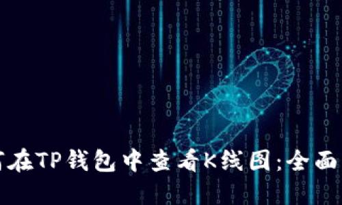 如何在TP钱包中查看K线图：全面指南