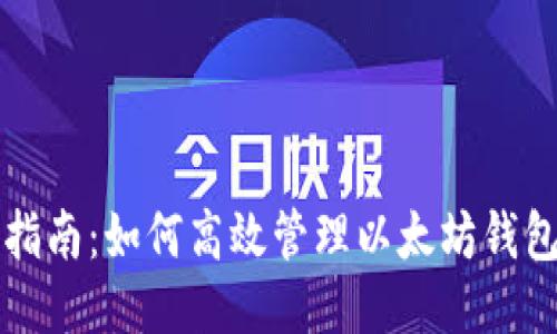 全面指南：如何高效管理以太坊钱包账户