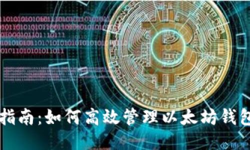 全面指南：如何高效管理以太坊钱包账户