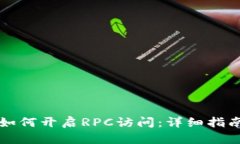 虚拟币钱包如何开启RPC访