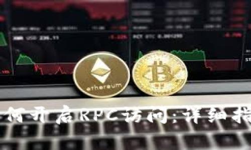 虚拟币钱包如何开启RPC访问：详细指南与实用技巧