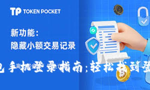 T P钱包手机登录指南：轻松找到登录入口
