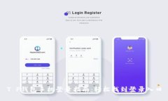 T P钱包手机登录指南：轻
