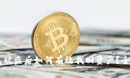 IM钱包被盗后如何有效找回资产？全面指南