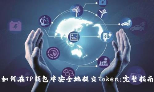 如何在TP钱包中安全地提交Token：完整指南