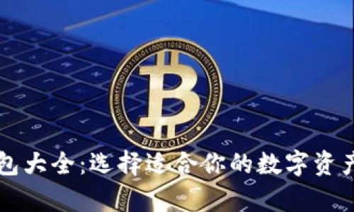 以太坊钱包大全：选择适合你的数字资产储存方案
