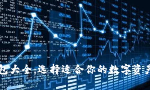以太坊钱包大全：选择适合你的数字资产储存方案