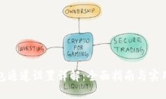 TP钱包通道设置详解：全面