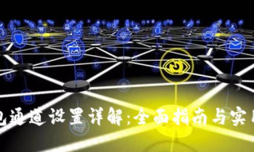 TP钱包通道设置详解：全面指南与实用技巧