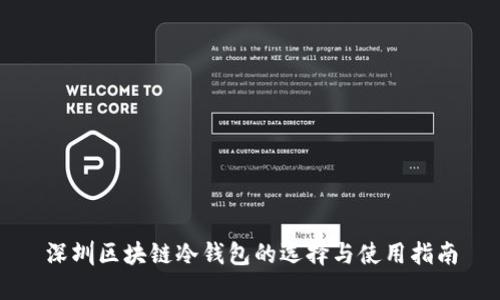 深圳区块链冷钱包的选择与使用指南