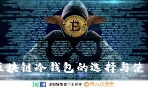 深圳区块链冷钱包的选择与使用指南