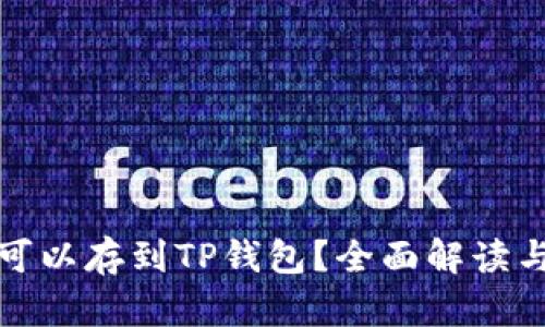 都什么币可以存到TP钱包？全面解读与使用指南