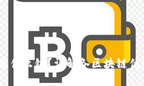 TP钱包转USDT用什么链？详解各区块链优缺点与选择指南
