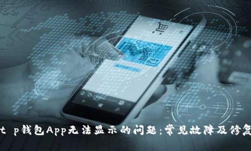 解决t p钱包App无法显示的问题：常见故障及修复方法