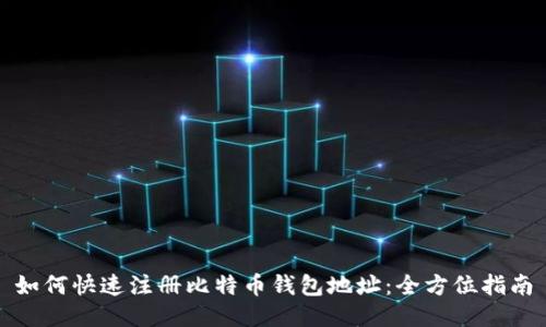 如何快速注册比特币钱包地址：全方位指南