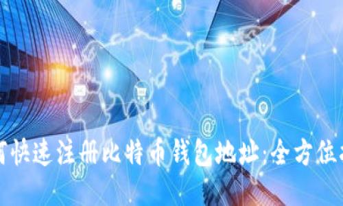 如何快速注册比特币钱包地址：全方位指南