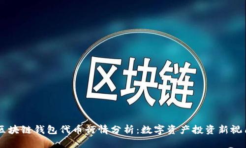 区块链钱包代币行情分析：数字资产投资新视角