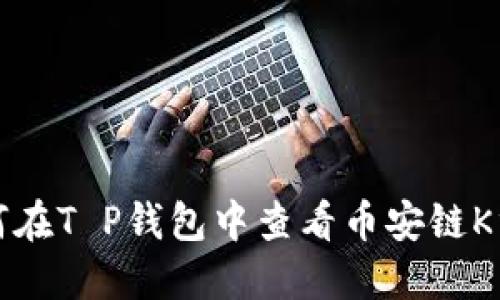 如何在T P钱包中查看币安链K线图