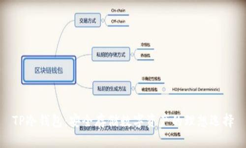 TP冷钱包：安全存储数字资产的理想选择