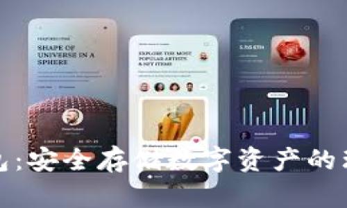 TP冷钱包：安全存储数字资产的理想选择