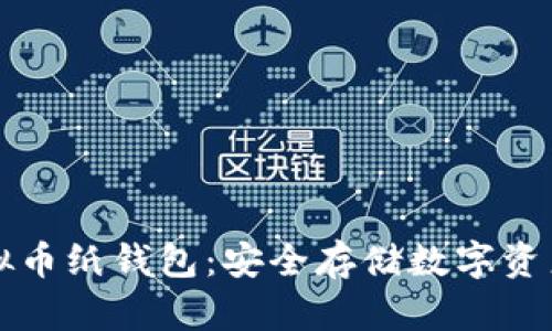 如何制作虚拟币纸钱包：安全存储数字资产的终极指南