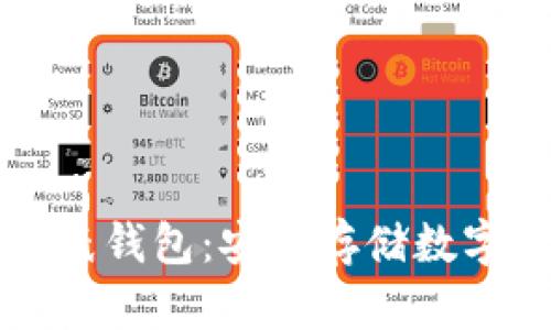 如何制作虚拟币纸钱包：安全存储数字资产的终极指南