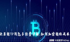 欧易转TP钱包手续费详解：