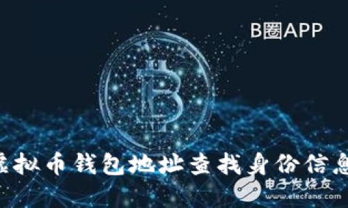 如何通过虚拟币钱包地址查找身份信息：完全指南
