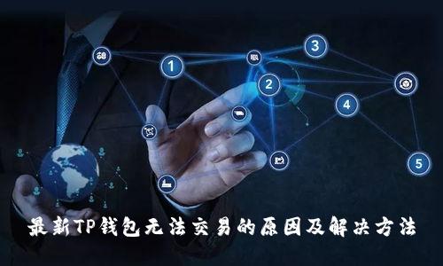 最新TP钱包无法交易的原因及解决方法