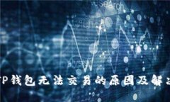 最新TP钱包无法交易的原因