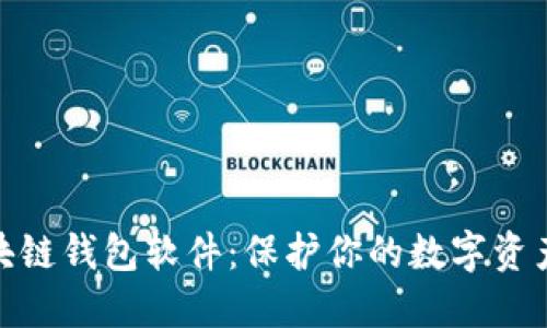 最安全的区块链钱包软件：保护你的数字资产的最佳选择