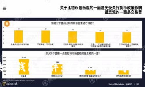 最安全的区块链钱包软件：保护你的数字资产的最佳选择