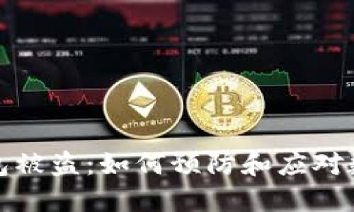 比特币冷钱包被盗：如何预防和应对数字资产失窃