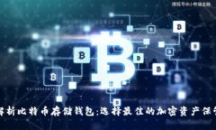 全面解析比特币存储钱包
