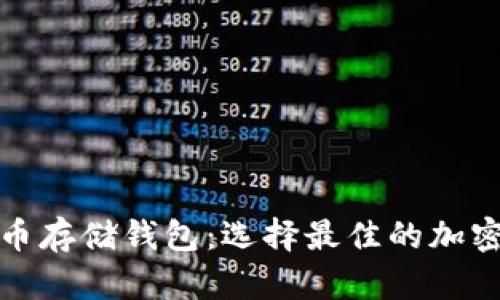 全面解析比特币存储钱包：选择最佳的加密资产保管工具