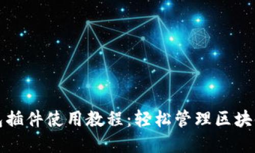TP钱包插件使用教程：轻松管理区块链资产