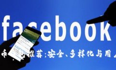 2022年十大虚拟币钱包推荐