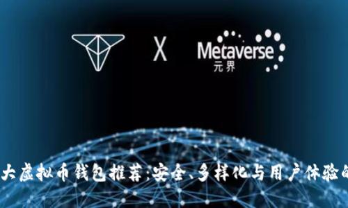2022年十大虚拟币钱包推荐：安全、多样化与用户体验的完美结合