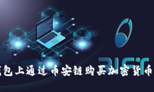 如何在TP钱包上通过币安链购买加密货币的详细流程