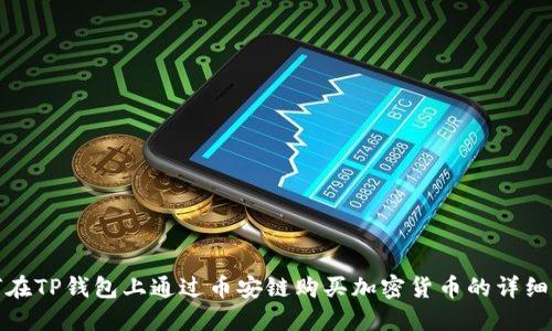 如何在TP钱包上通过币安链购买加密货币的详细流程
