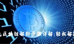 支付宝钱包区块链解绑步