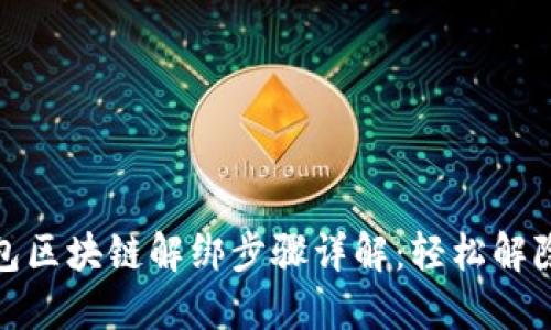 支付宝钱包区块链解绑步骤详解：轻松解除链上绑定