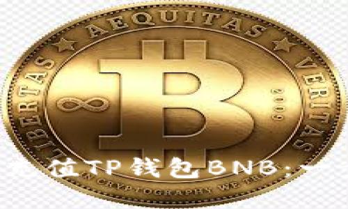 如何便捷充值TP钱包BNB：一步步详解!