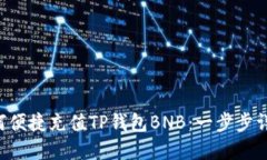 如何便捷充值TP钱包BNB：一