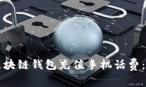 如何通过区块链钱包充值手机话费：一步步指南