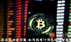 TP钱包中的合约功能详解：