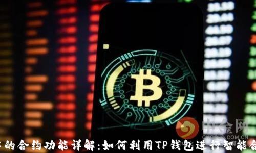 
TP钱包中的合约功能详解：如何利用TP钱包进行智能合约交易？