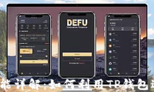 
TP钱包中的合约功能详解：如何利用TP钱包进行智能合约交易？