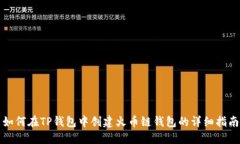 如何在TP钱包中创建火币链